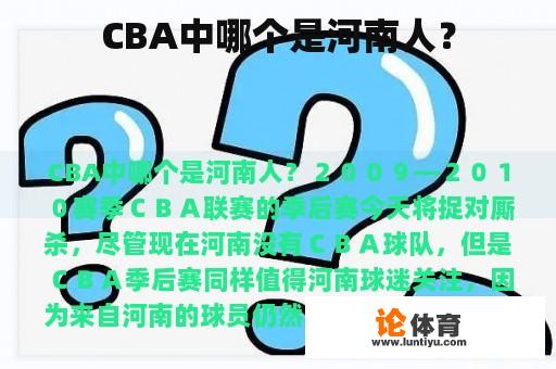 CBA中哪个是河南人？