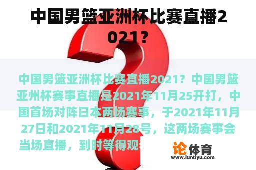 中国男篮亚洲杯比赛直播2021？