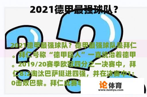 2021德甲最强球队？