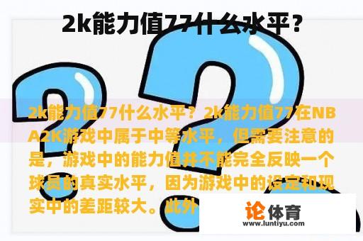 2k能力值77什么水平？