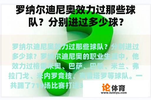 罗纳尔迪尼奥效力过那些球队？分别进过多少球？