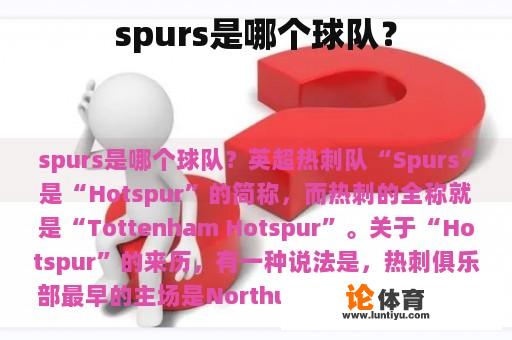 spurs是哪个球队？