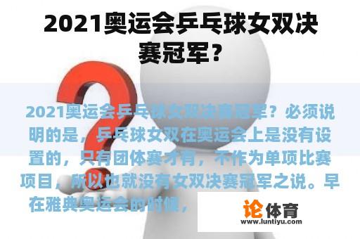 2021奥运会乒乓球女双决赛冠军？