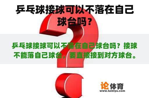 乒乓球接球可以不落在自己球台吗？