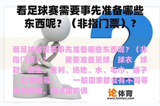 看足球赛需要事先准备哪些东西呢？（非指门票）？