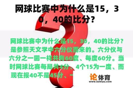 网球比赛中为什么是15，30，40的比分？