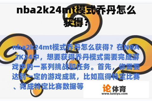 nba2k24mt模式乔丹怎么获得？