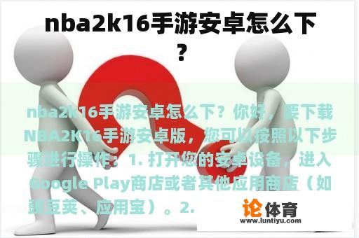 nba2k16手游安卓怎么下？