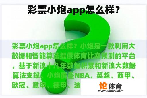 彩票小炮app怎么样？