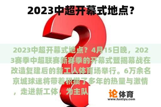 2023中超开幕式地点？