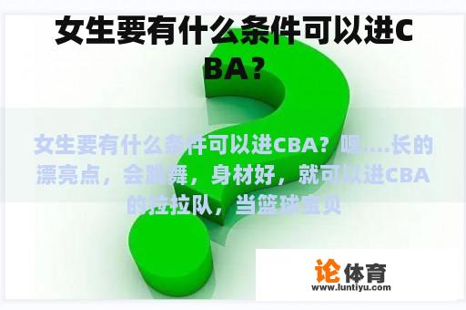 女生要有什么条件可以进CBA？