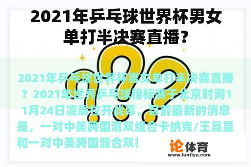 2021年乒乓球世界杯男女单打半决赛直播？