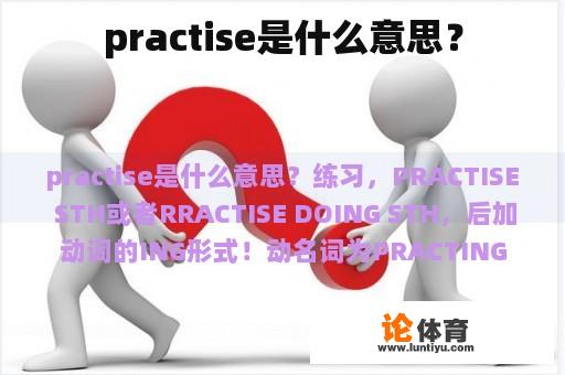 practise是什么意思？