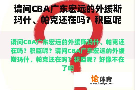 请问CBA广东宏远的外缓斯玛什、帕克还在吗？积臣呢？