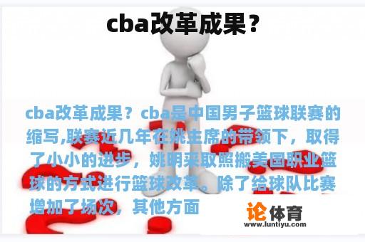 cba改革成果？