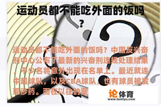 运动员都不能吃外面的饭吗？