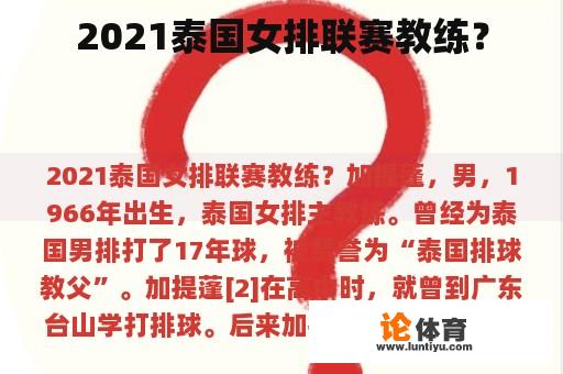 2021泰国女排联赛教练？