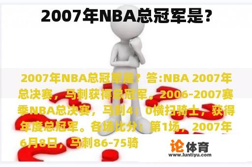 2007年NBA总冠军是？