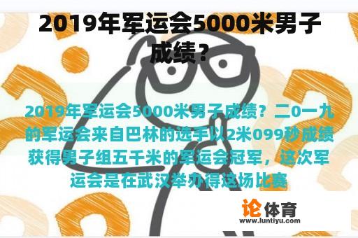 2019年军运会5000米男子成绩？