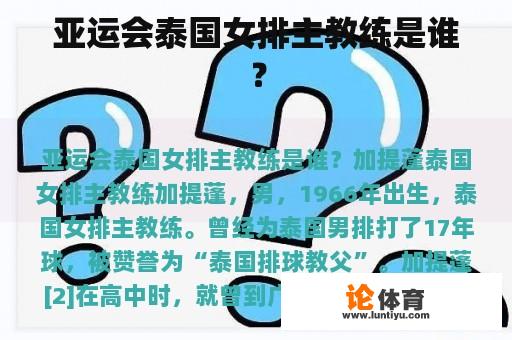 亚运会泰国女排主教练是谁？