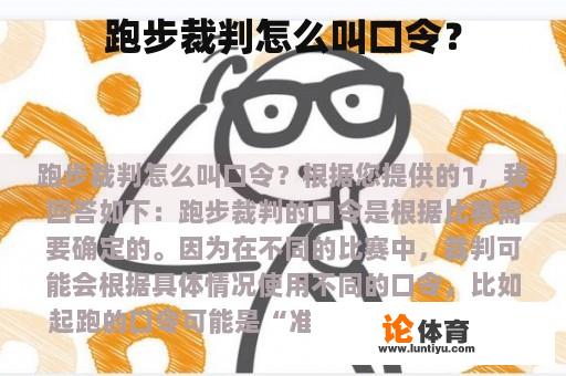 跑步裁判怎么叫口令？