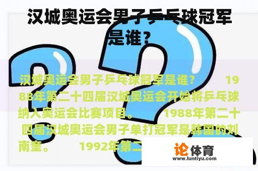 汉城奥运会男子乒乓球冠军是谁？