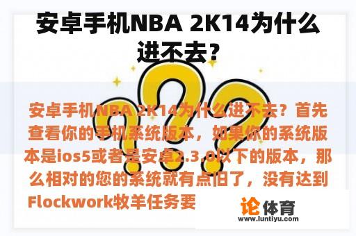 安卓手机NBA 2K14为什么进不去？