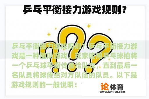 乒乓平衡接力游戏规则？