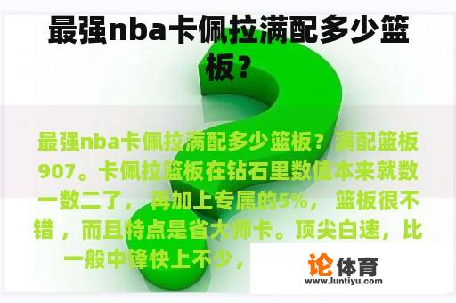 最强nba卡佩拉满配多少篮板？