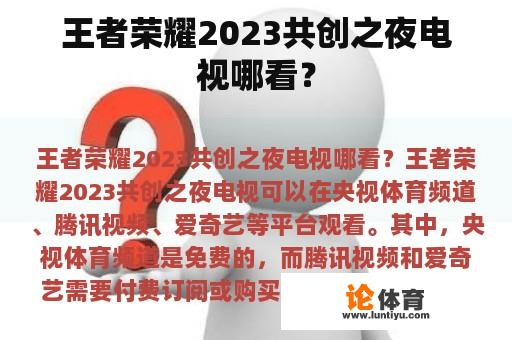 王者荣耀2023共创之夜电视哪看？