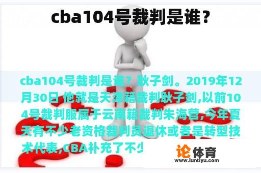 cba104号裁判是谁？