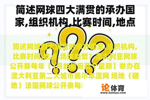 简述网球四大满贯的承办国家,组织机构,比赛时间,地点,场地类型？