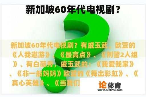 新加坡60年代电视剧？