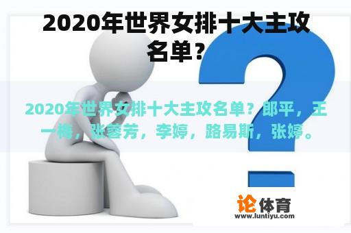 2020年世界女排十大主攻名单？