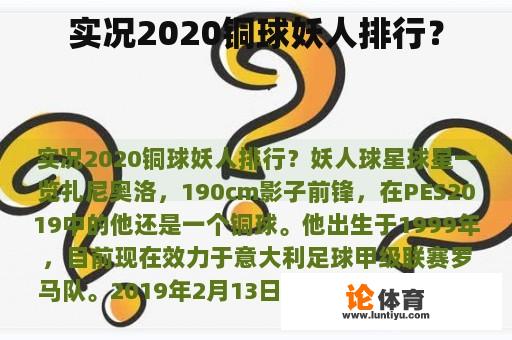 实况2020铜球妖人排行？