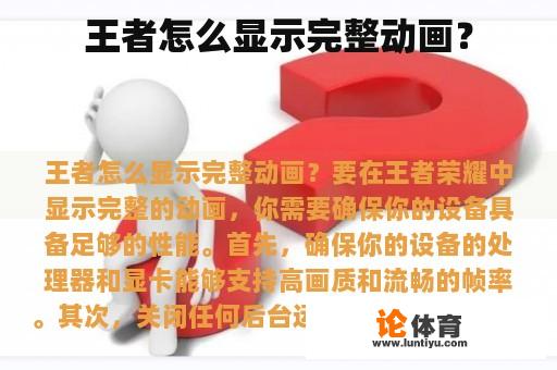 王者怎么显示完整动画? 王者怎么显示完整动画?