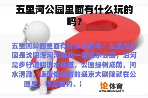 五里河公园里面有什么玩的吗？