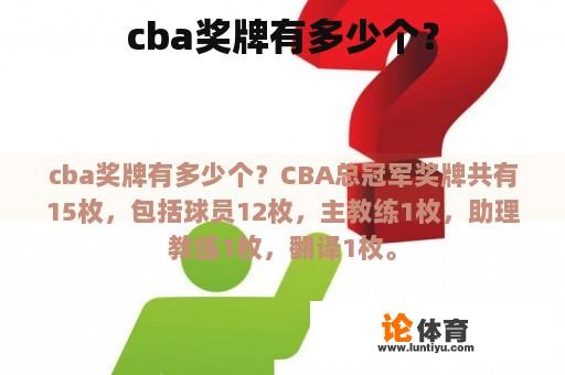 cba奖牌有多少个？