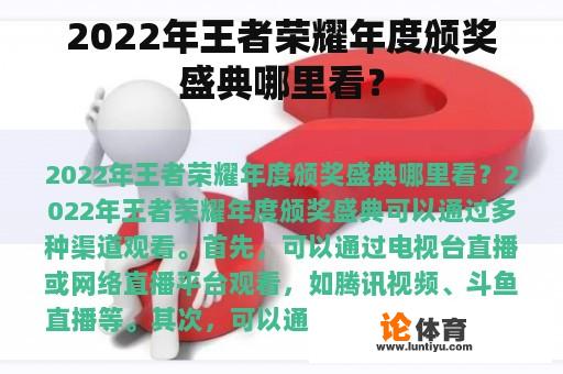 2022年王者荣耀年度颁奖盛典哪里看？