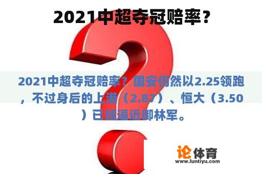 2021中超夺冠赔率？