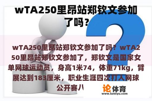 wTA250里昂站郑钦文参加了吗？