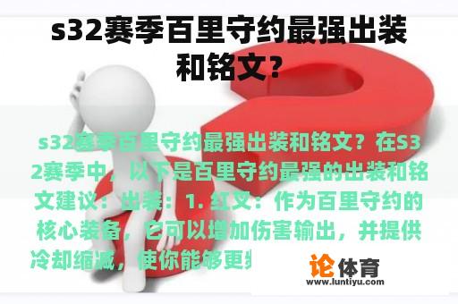 s32赛季百里守约最强出装和铭文？