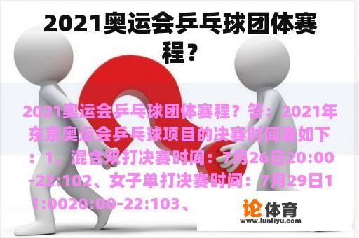 2021奥运会乒乓球团体赛程？