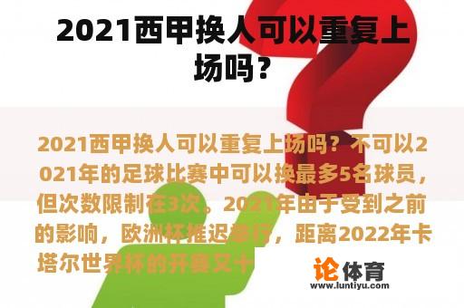 2021西甲换人可以重复上场吗? 2021西甲换人可以重复上场吗?