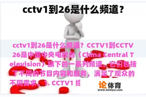 cctv1到26是什么频道？