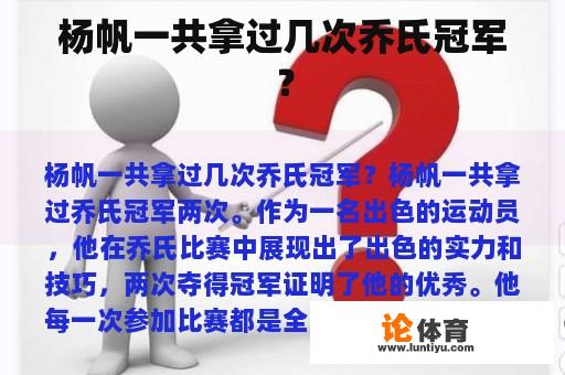 杨帆一共拿过几次乔氏冠军？