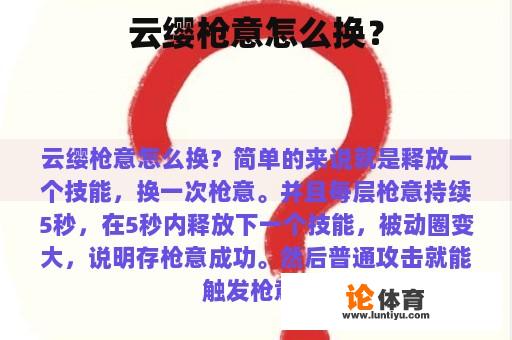 云缨枪意怎么换？