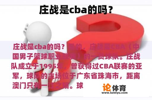 庄战是cba的吗？