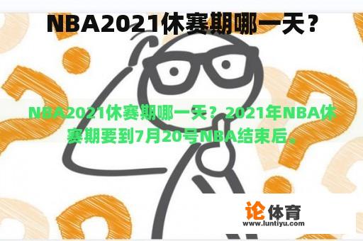 NBA2021休赛期哪一天？