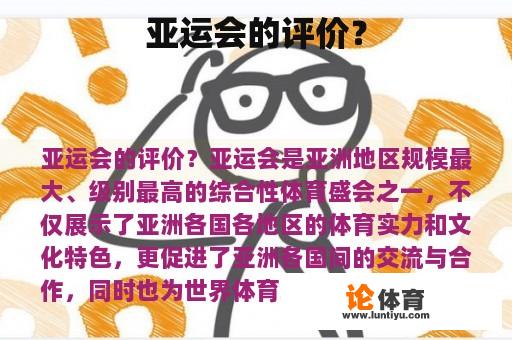 亚运会的评价？